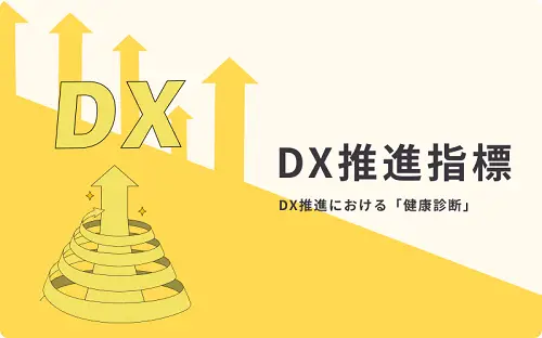 DX推進指標