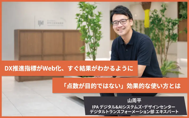 DX推進指標がWeb化、すぐ結果がわかるように──「点数が目的ではない」効果的な使い方とは