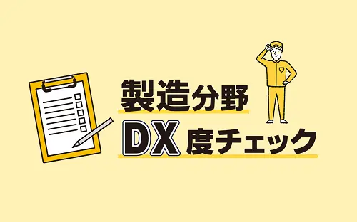 製造分野DX度チェック