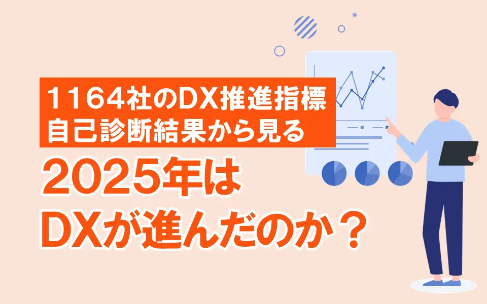 1164社のDX推進指標自己診断結果から見る2025年はDXが進んだのか？