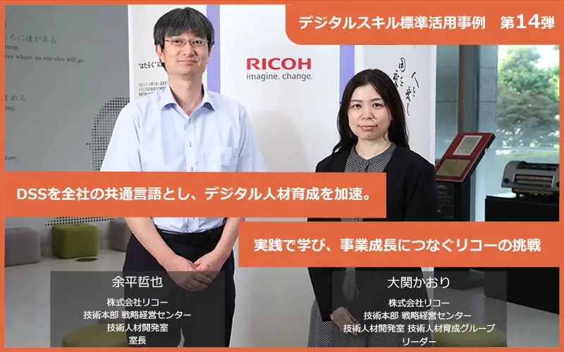 DSSを全社の共通言語とし、デジタル人材育成を加速。 実践で学び、事業成長につなぐリコーの挑戦