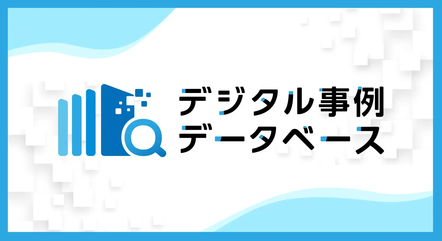 デジタル事例データベース