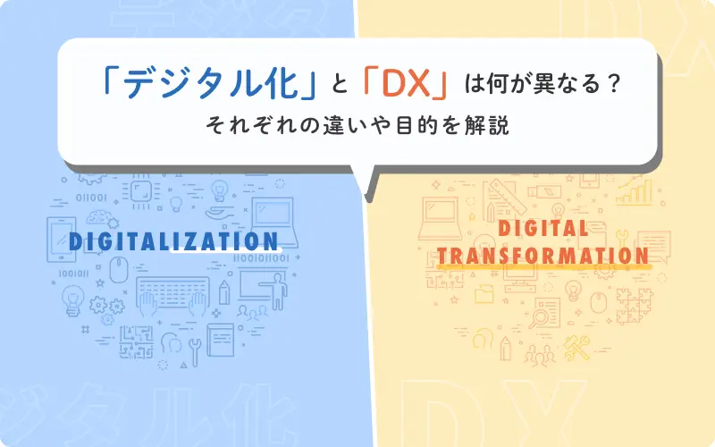 デジタル化 と Dx は何が異なる それぞれの違いや目的を解説 Dx Square