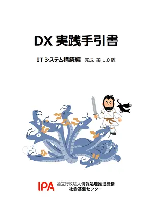 DX実践手引書 ITシステム構築編の表紙画像