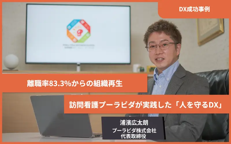 離職率83.3%からの組織再生。訪問看護プーラビダが実践した「人を守るDX」
