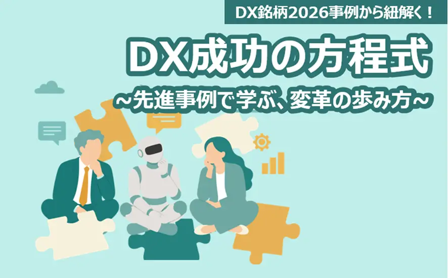 DX銘柄2026事例から紐解く！DX成功の方程式 ～先進事例で学ぶ、変革の歩み方～