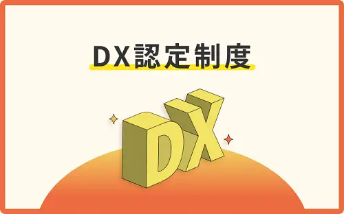 DX認定制度