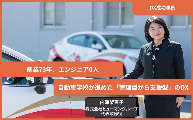 創業73年、エンジニア0人。自動車学校が進めた「管理型から支援型」のDX